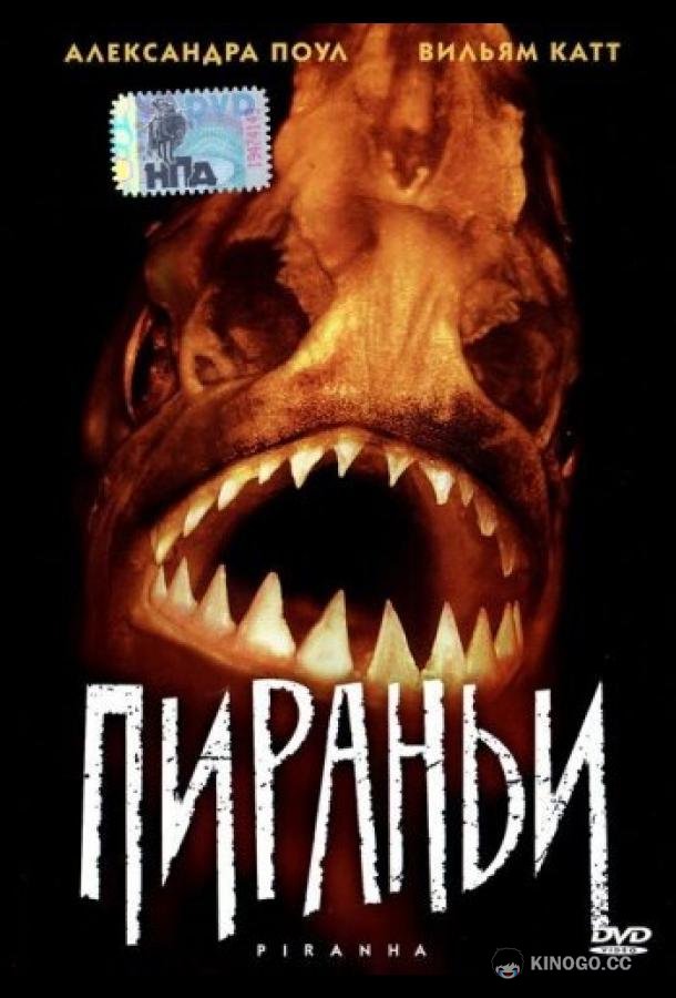 Пираньи