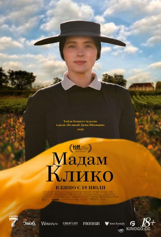 Мадам Клико (2023) 