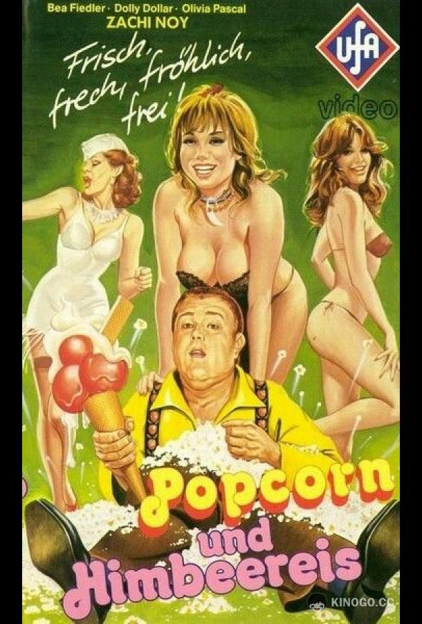 Воздушная кукуруза и малиновое мороженое (1978) 