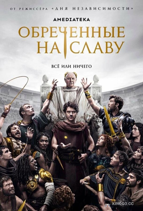 Обреченные на славу (2024) 1 сезон 10 серия