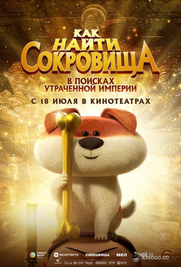 Как найти сокровища (2022) 