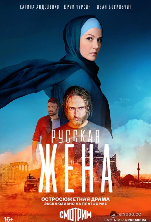 Русская жена