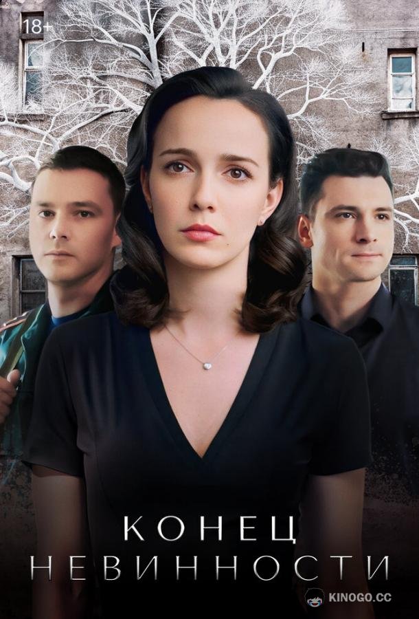 Конец невинности (2019) 2 сезон 16 серия
