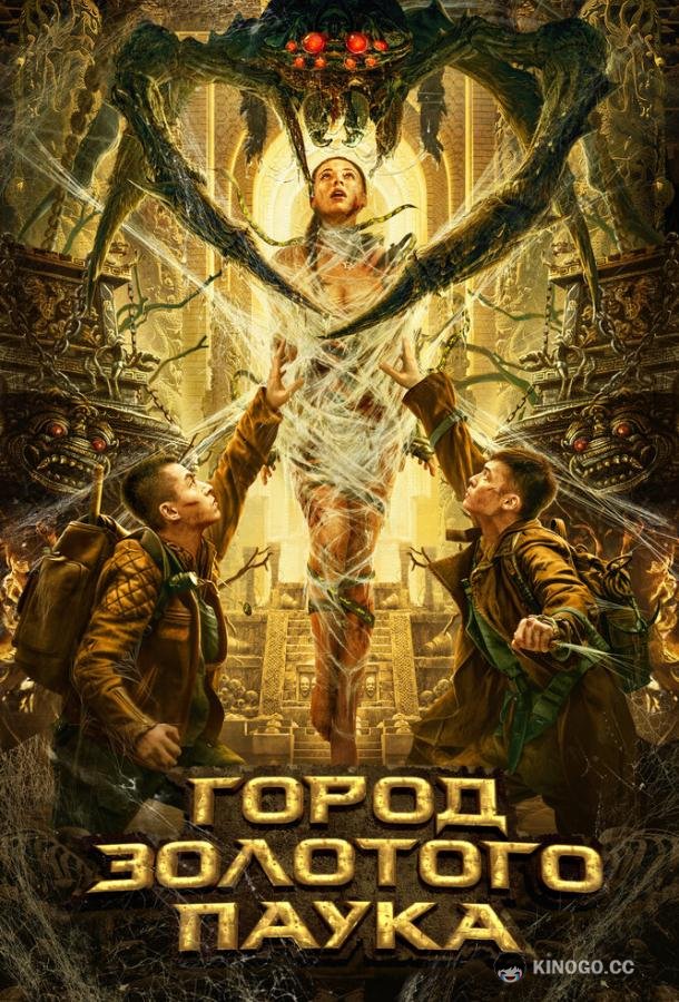 Город золотого паука