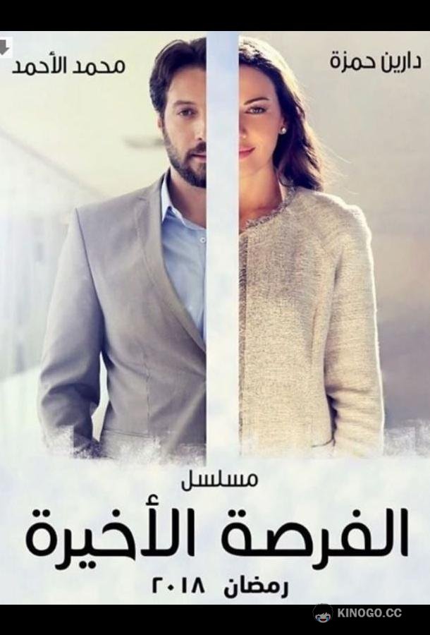 Последний шанс (2018) 1 сезон 54 серия