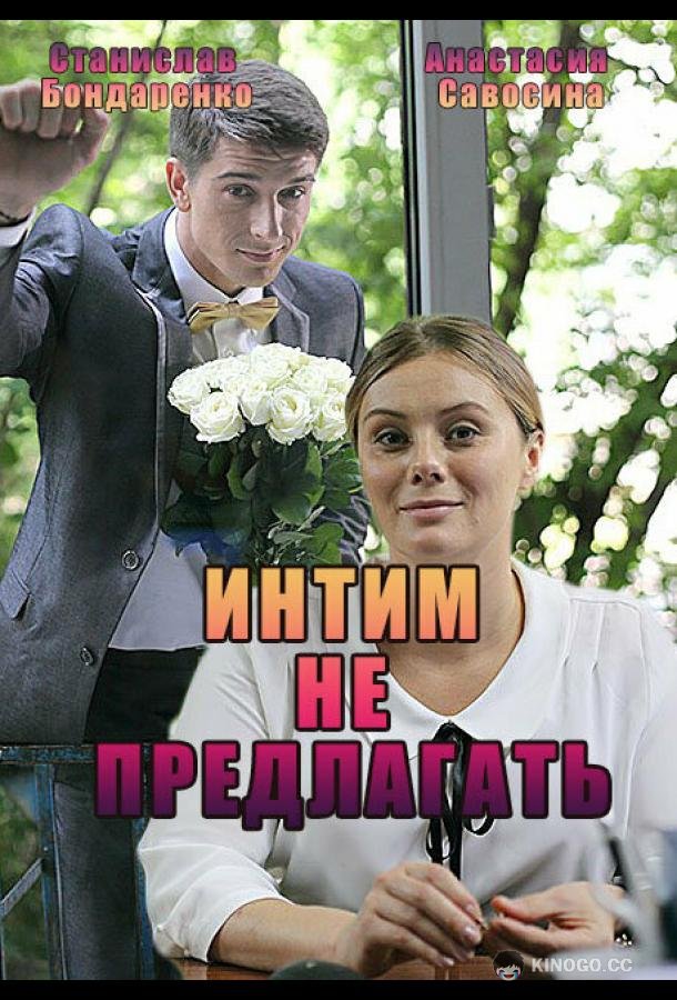 Интим не предлагать (2016) 1 сезон 2 серия