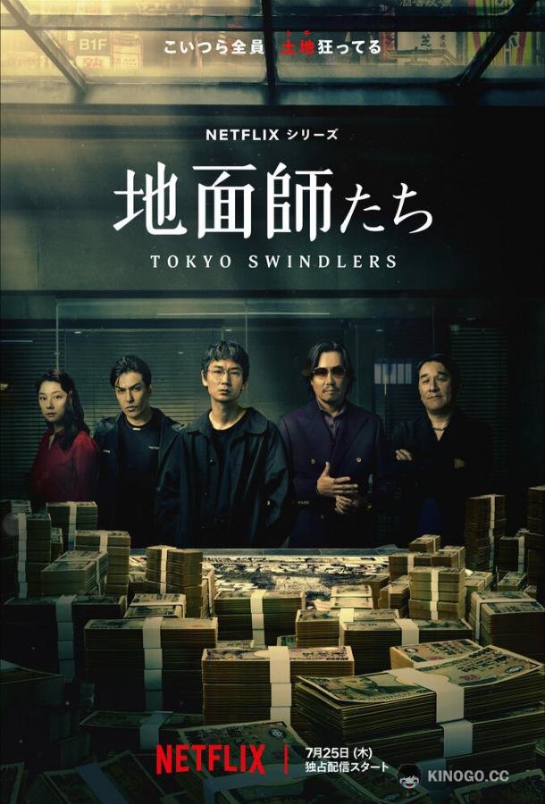 Токийские мошенники (2024) 1 сезон 7 серия