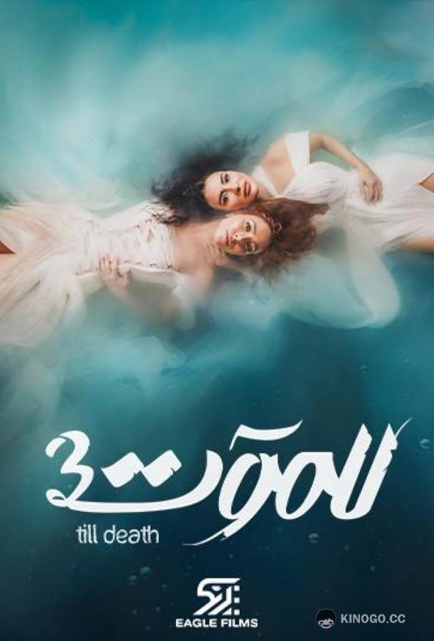 До самой смерти (2021) 3 сезон 30 серия