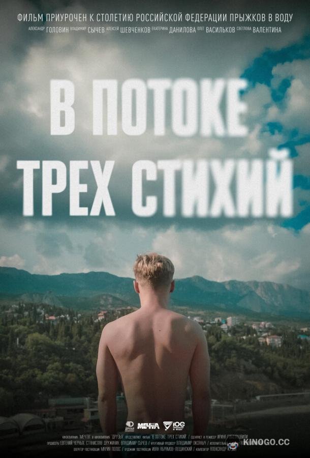 В потоке трех стихий (2024) 