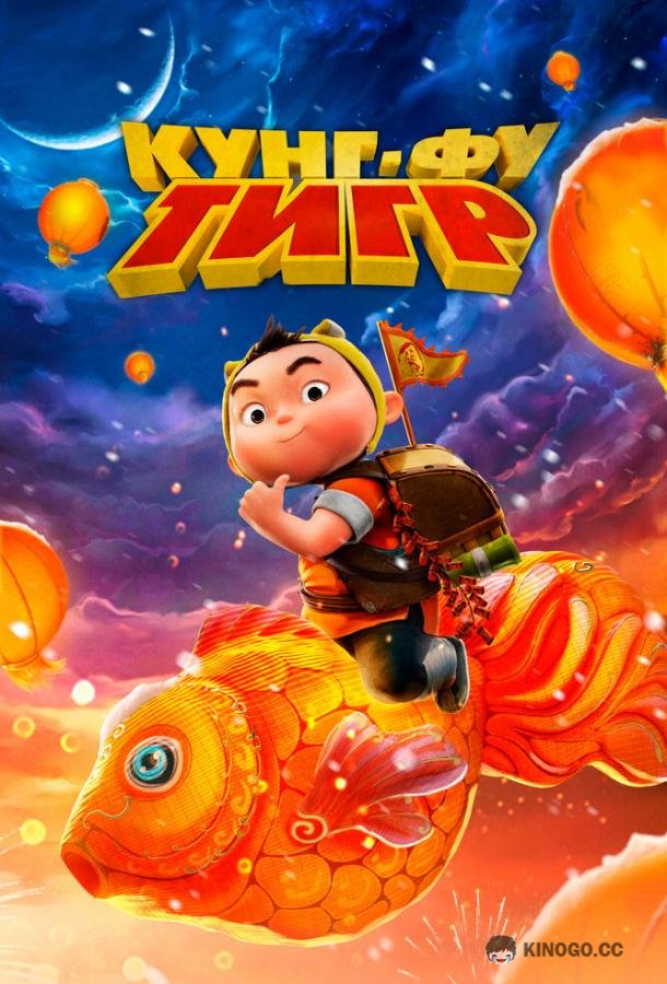 Кунг-фу тигр (2022) 