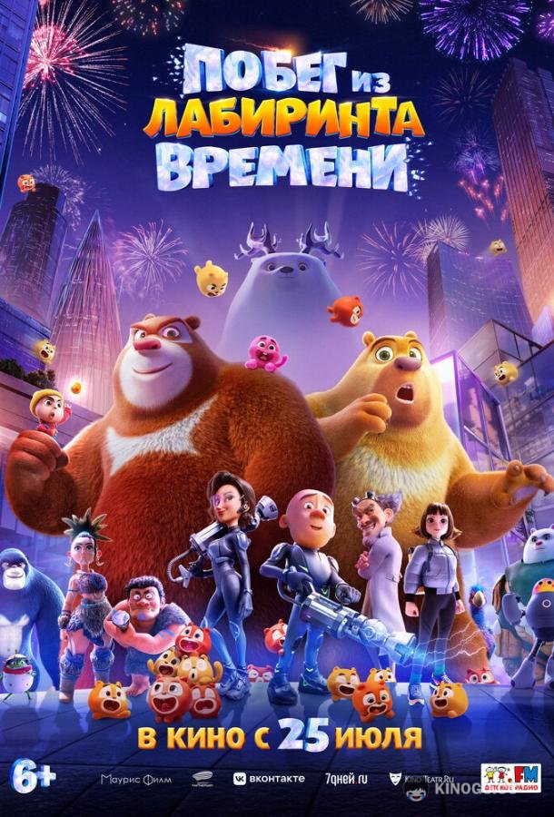 Побег из лабиринта времени (2024) 