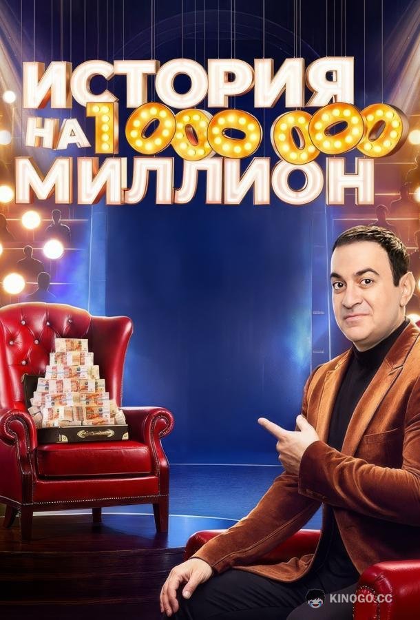 История на миллион