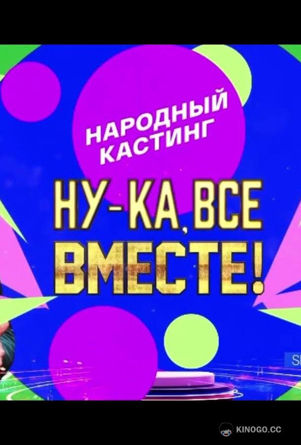Ну-ка, все вместе! Народный кастинг (2024) 3 сезон 5 серия