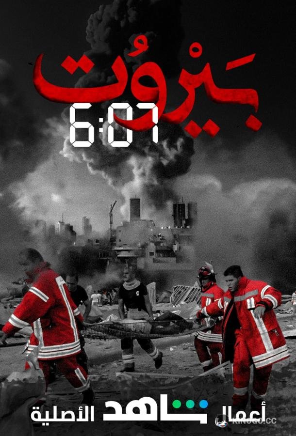 Бейрут 6:07 (2020) 1 сезон 15 серия