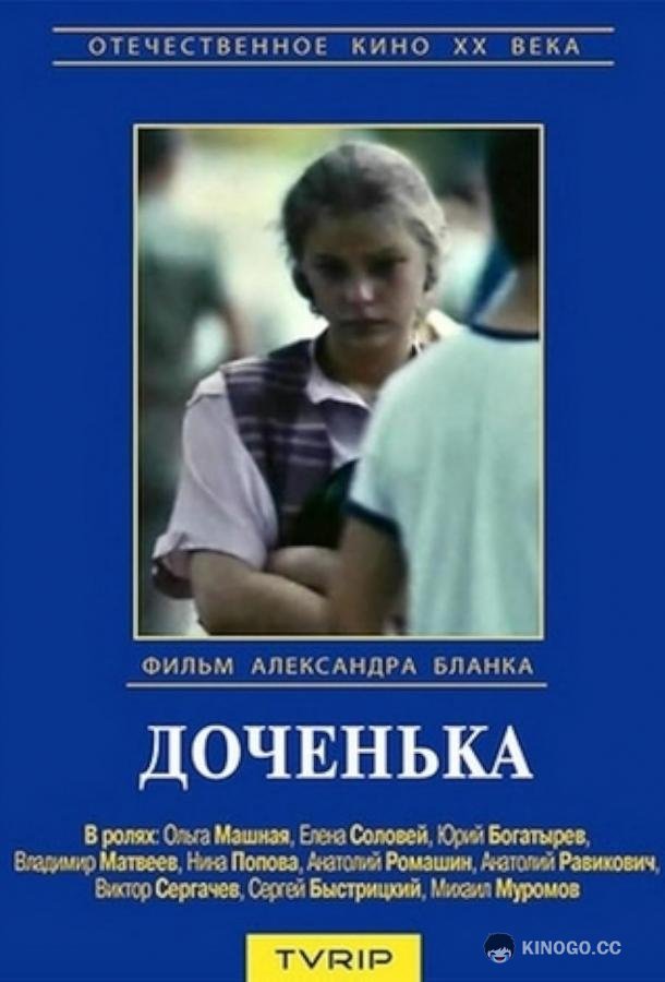 Доченька