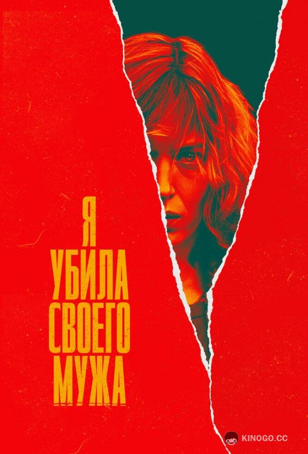 Я убила своего мужа (2021) 1 сезон 6 серия