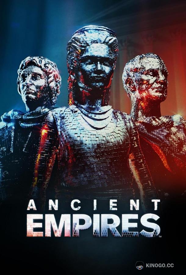 Древние империи (2023) 1 сезон 3 серия