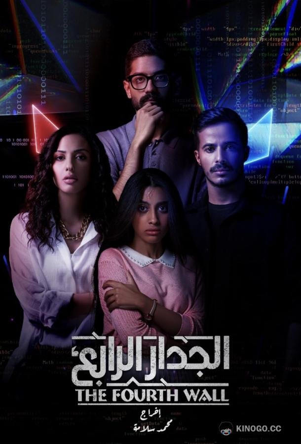 Четвертая стена (2021) 1 сезон 3 серия