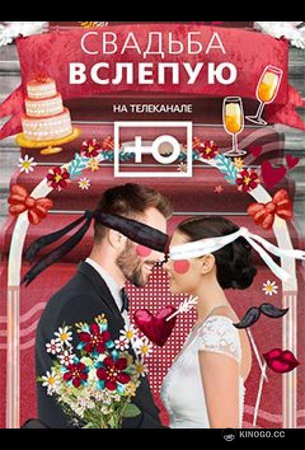 Свадьба вслепую (2024) 3 сезон 12 серия