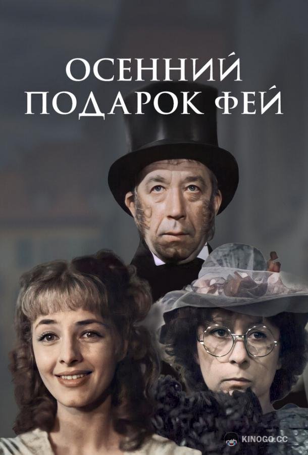 Осенний подарок фей (1984) 