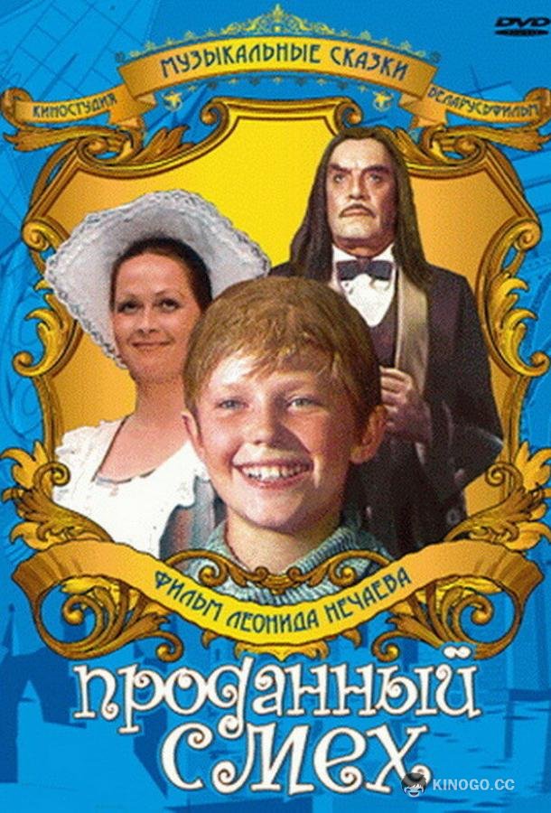 Проданный смех (1981) 
