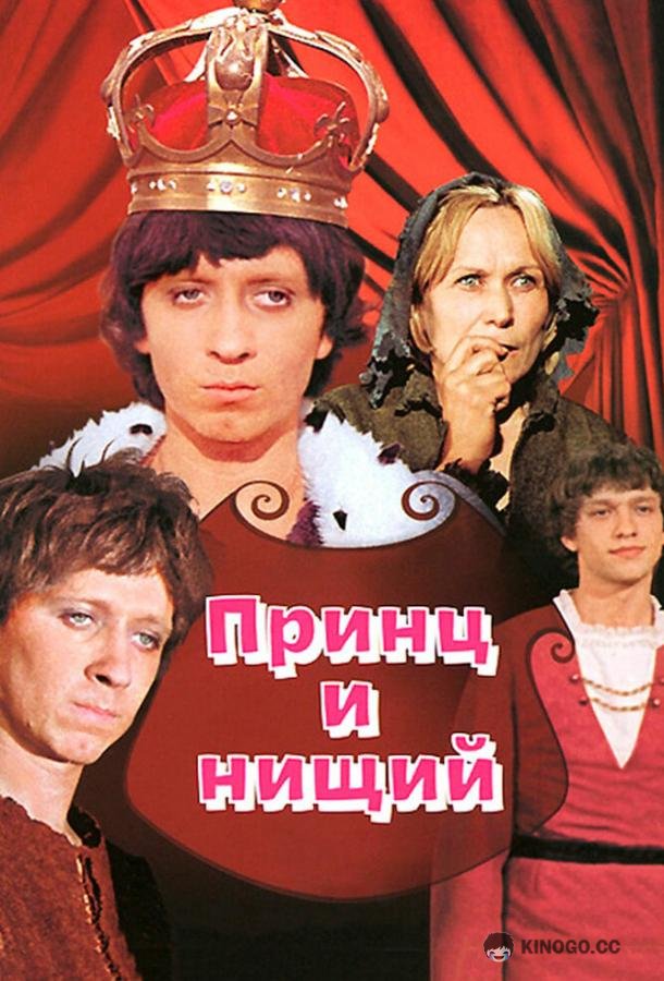 Принц и нищий (1972) 