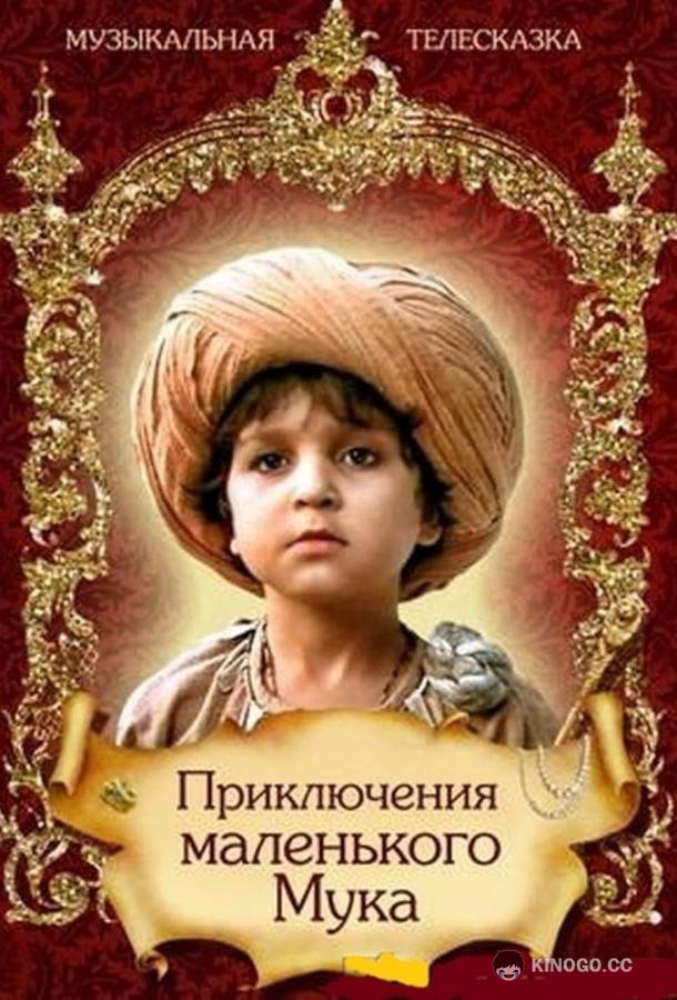 Приключения маленького Мука (1983) 