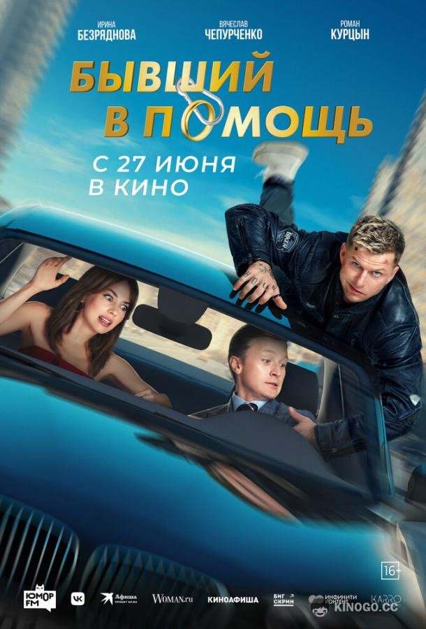Бывший в помощь (2024) 
