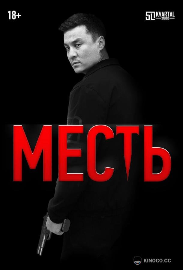 Месть