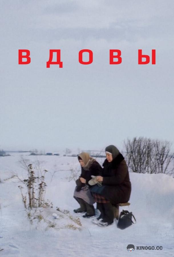 Вдовы