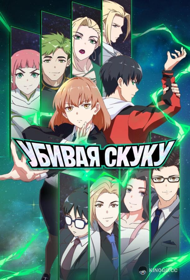 Убивая скуку (2024) 1 сезон 5 серия