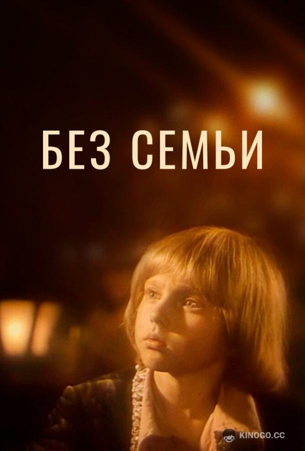 Без семьи (1984) 1 сезон 2 серия