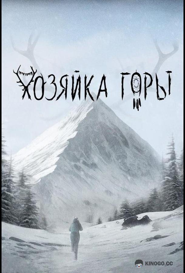 Хозяйка горы (2024) 