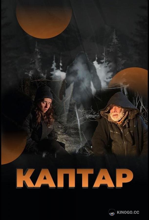 Каптар (2024) 