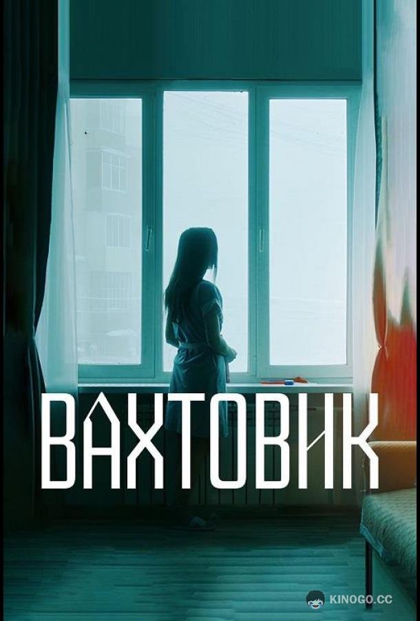 Вахтовик (2024) 