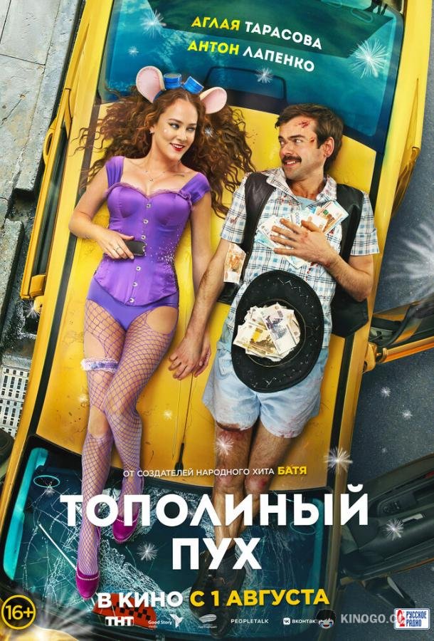Тополиный пух (2023) 