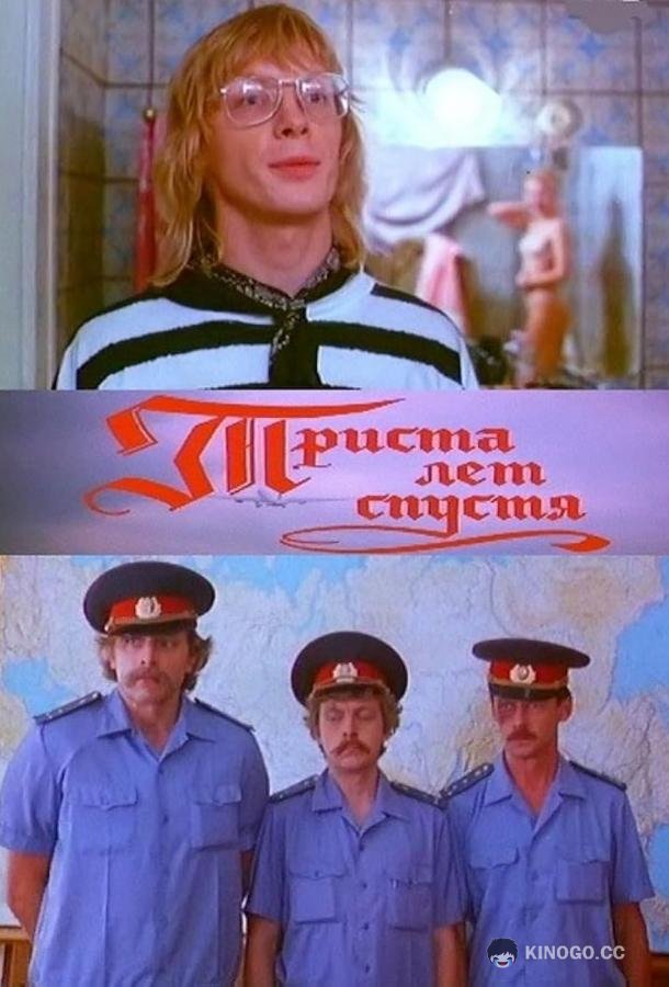 Триста лет спустя (1994) 