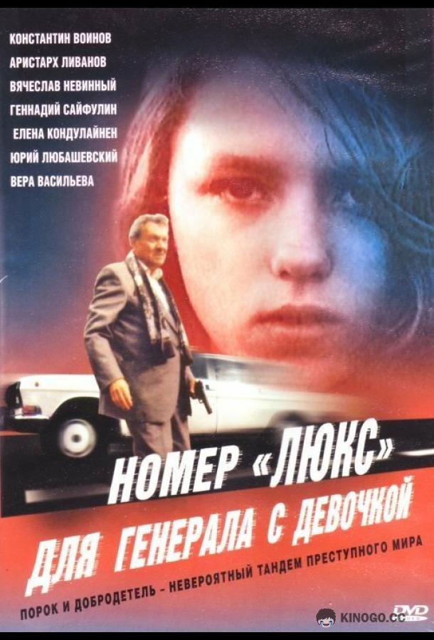 Номер «Люкс» для генерала с девочкой (1991) 
