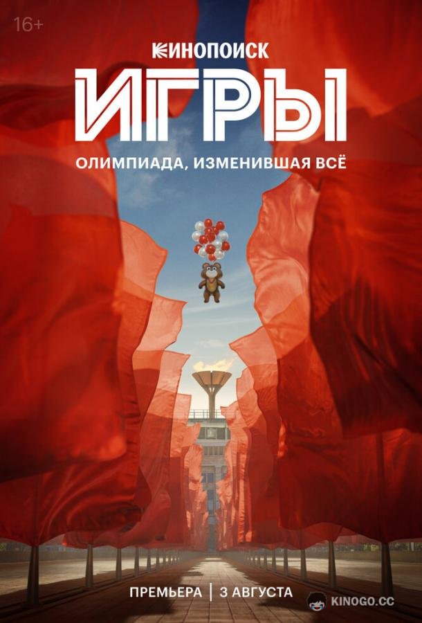 Игры (2024) 1 сезон 8 серия
