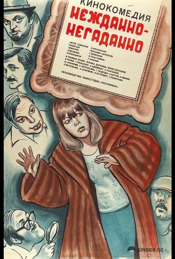 Нежданно-негаданно (1982) 