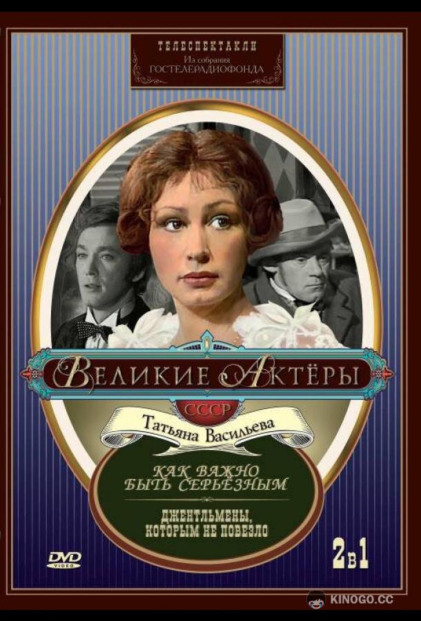 Как важно быть серьезным (1976) 