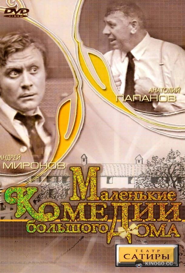 Маленькие комедии большого дома (1974) 1 сезон 2 серия