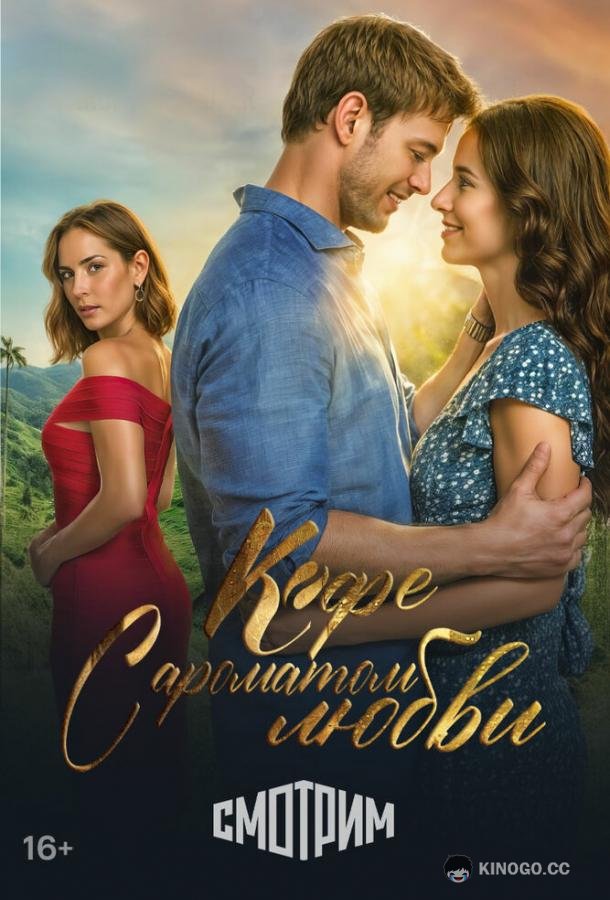 Кофе с ароматом любви (2021) 1 сезон 88 серия