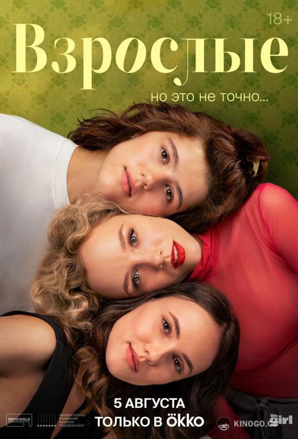 Взрослые (2024) 1 сезон 12 серия
