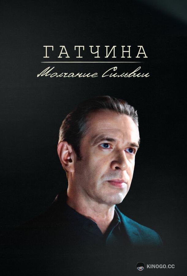 Гатчина. Молчание Сильвии (2024) 