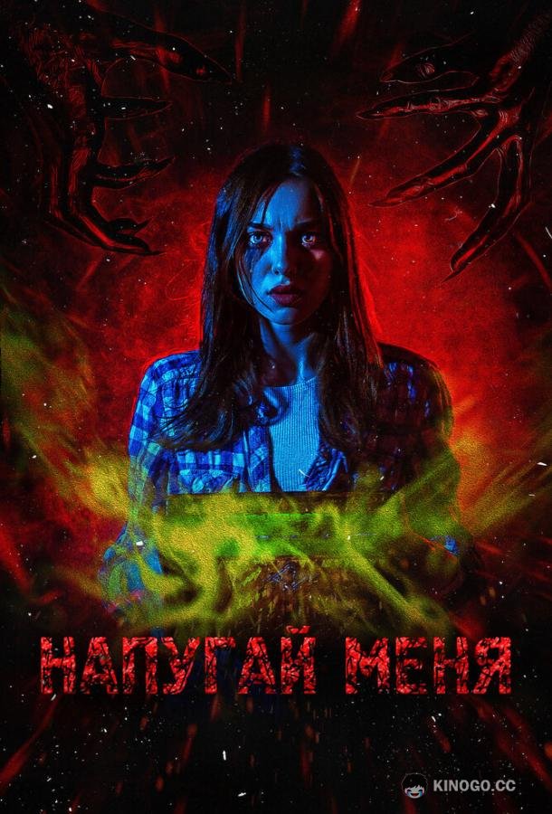 Напугай меня (2021) 