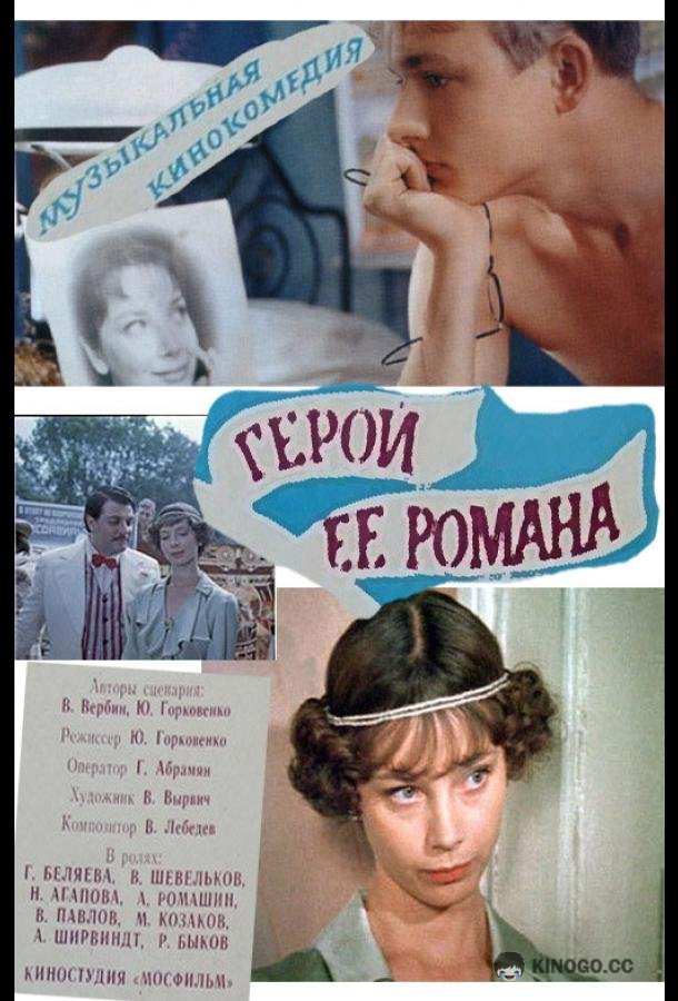 Герой ее романа (1984) 