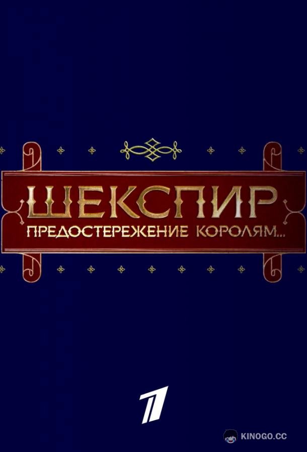 Шекспир. Предостережение королям... (2016) 