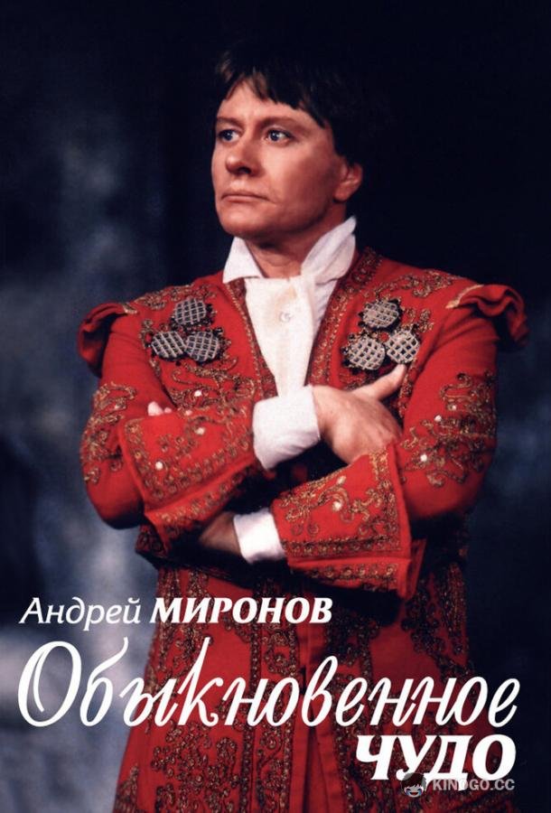 Андрей Миронов. Обыкновенное чудо (2007) 