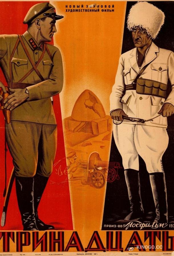 Тринадцать (1936) 